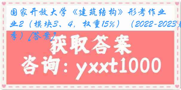 国家开放大学《建筑结构》形考作业2（模块3、4，权重15%）（2022-2023春季）[答案]