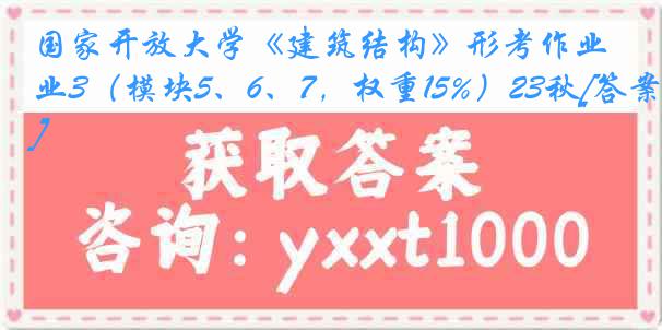 国家开放大学《建筑结构》形考作业3（模块5、6、7，权重15%）23秋[答案]