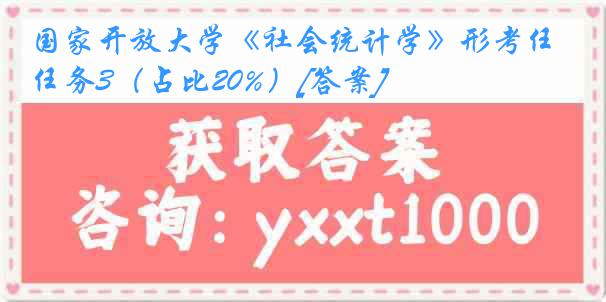 国家开放大学《社会统计学》形考任务3（占比20%）[答案]