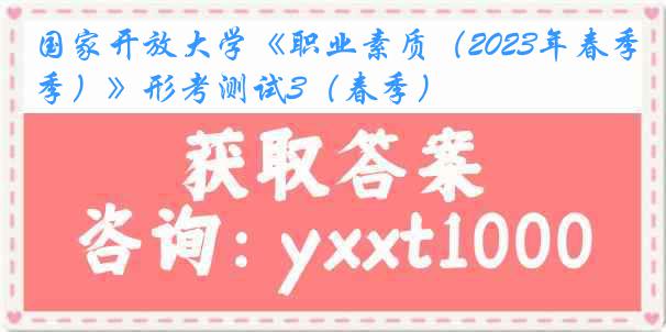 国家开放大学《职业素质（2023年春季）》形考测试3（春季）