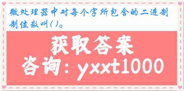 微处理器中对每个字所包含的二进制位数叫( )。