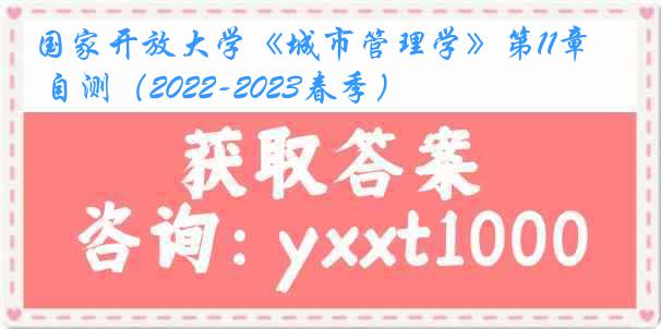 国家开放大学《城市管理学》第11章 自测（2022-2023春季）