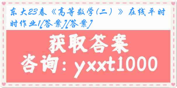 东大23春《高等数学(二）》在线平时作业1[答案][答案]