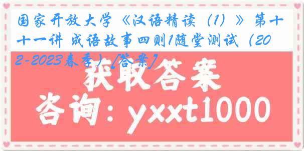 国家开放大学《汉语精读（1）》第十一讲 成语故事四则1随堂测试（2022-2023春季）[答案]