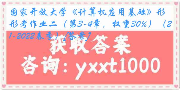 国家开放大学《计算机应用基础》形考作业二（第3-4章，权重30%）（2021-2022春季）[答案]