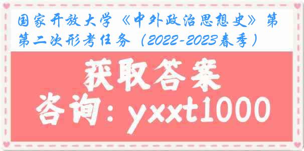 国家开放大学《中外政治思想史》第二次形考任务（2022-2023春季）