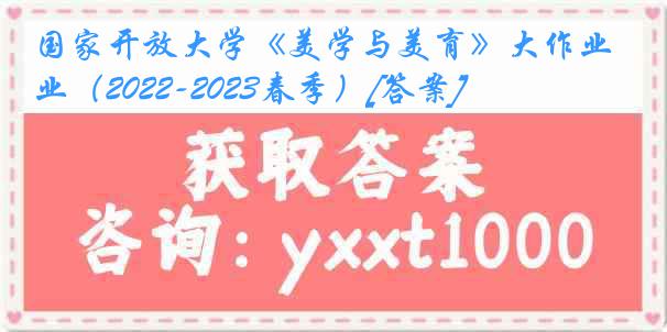 国家开放大学《美学与美育》大作业（2022-2023春季）[答案]