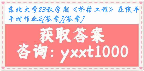 东北大学23秋学期《桥梁工程》在线平时作业2[答案][答案]