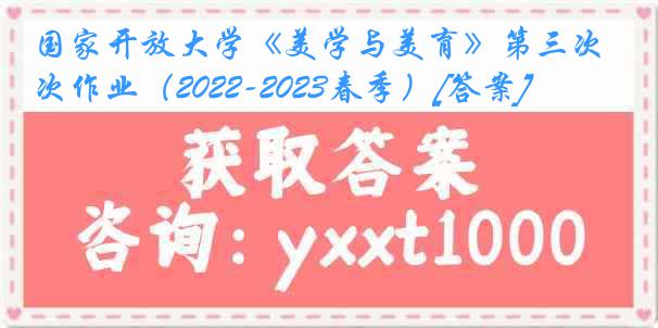 国家开放大学《美学与美育》第三次作业（2022-2023春季）[答案]