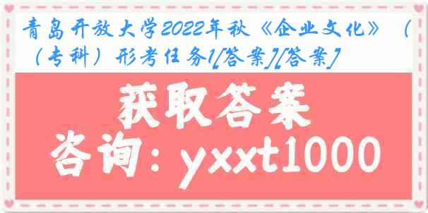 青岛开放大学2022年秋《企业文化》（专科）形考任务1[答案][答案]