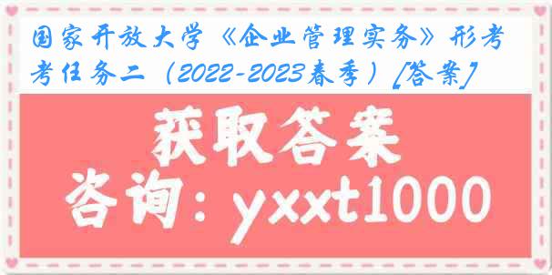 国家开放大学《企业管理实务》形考任务二（2022-2023春季）[答案]