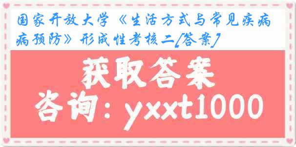 国家开放大学《生活方式与常见疾病预防》形成性考核二[答案]