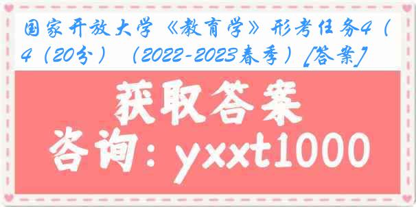 国家开放大学《教育学》形考任务4（20分）（2022-2023春季）[答案]