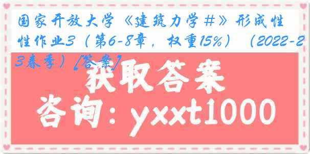 国家开放大学《建筑力学＃》形成性作业3（第6-8章，权重15%）（2022-2023春季）[答案]