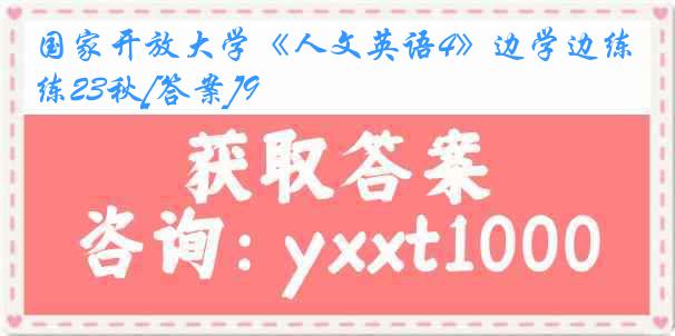 国家开放大学《人文英语4》边学边练23秋[答案]9