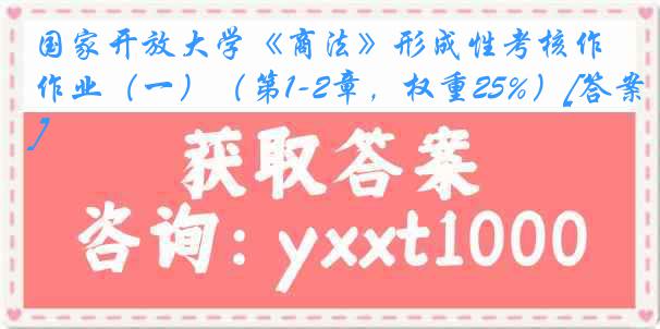 国家开放大学《商法》形成性考核作业（一）（第1-2章，权重25%）[答案]