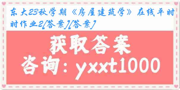 东大23秋学期《房屋建筑学》在线平时作业2[答案][答案]