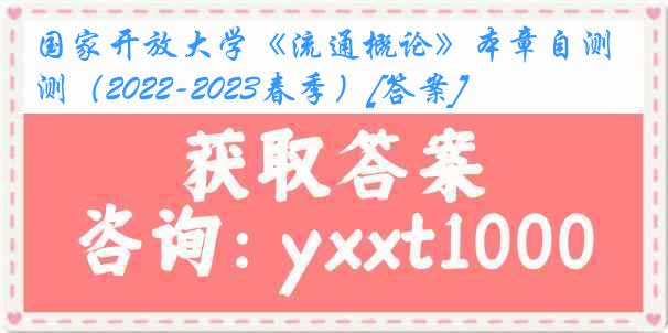 国家开放大学《流通概论》本章自测（2022-2023春季）[答案]