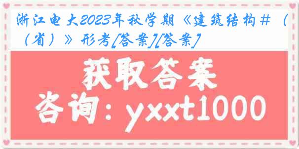 浙江电大2023年秋学期《建筑结构＃（省）》形考[答案][答案]