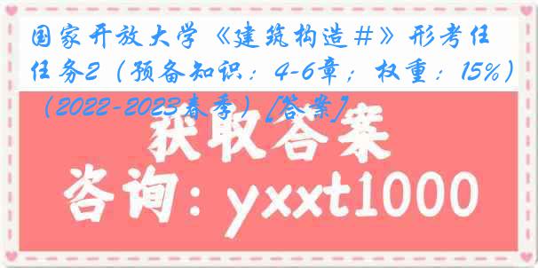 国家开放大学《建筑构造＃》形考任务2（预备知识：4-6章；权重：15%）（2022-2023春季）[答案]