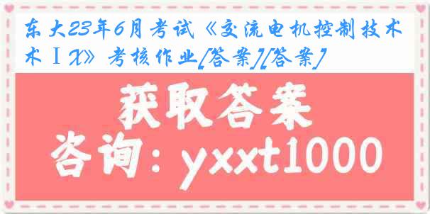 东大23年6月考试《交流电机控制技术ⅠX》考核作业[答案][答案]