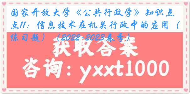国家开放大学《公共行政学》知识点11：信息技术在机关行政中的应用（练习题）（2022-2023春季）
