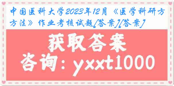 
2023年12月《医学科研方法》作业考核试题[答案][答案]