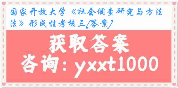 国家开放大学《社会调查研究与方法》形成性考核三[答案]