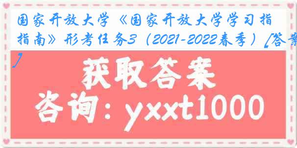 国家开放大学《国家开放大学学习指南》形考任务3（2021-2022春季）[答案]