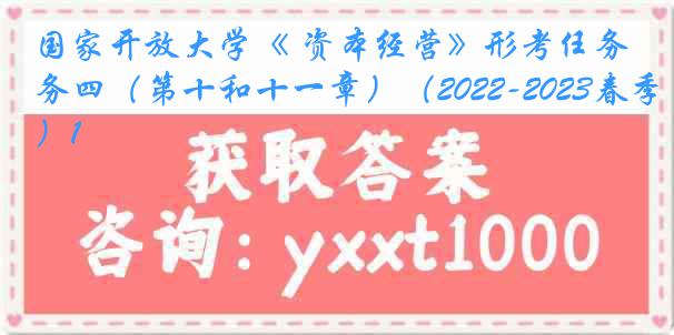 国家开放大学《 资本经营》形考任务四（第十和十一章）（2022-2023春季）1