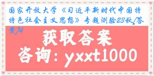 国家开放大学《习近平新时代中国特色社会主义思想》专题测验23秋[答案]4