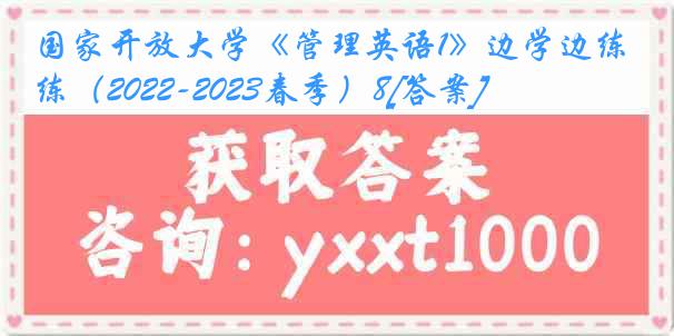 国家开放大学《管理英语1》边学边练（2022-2023春季）8[答案]