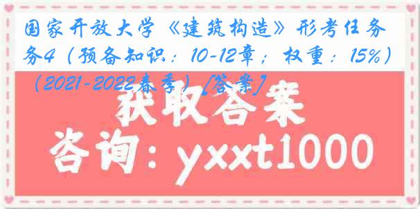 国家开放大学《建筑构造》形考任务4（预备知识：10-12章；权重：15%）（2021-2022春季）[答案]