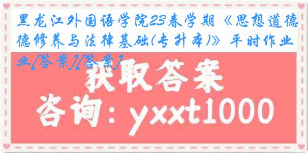 黑龙江外国语学院23春学期《思想道德修养与法律基础(专升本)》平时作业[答案][答案]