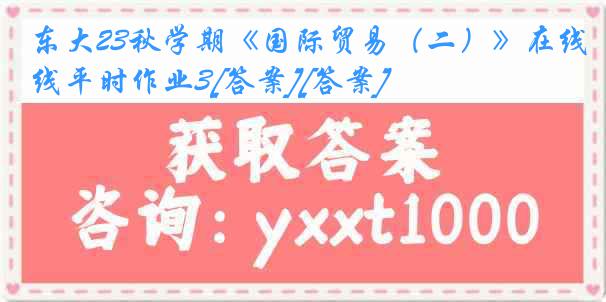 东大23秋学期《国际贸易（二）》在线平时作业3[答案][答案]