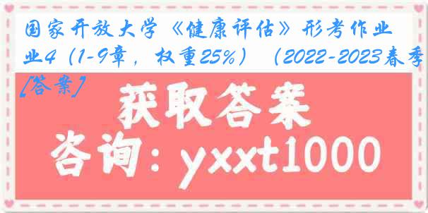 国家开放大学《健康评估》形考作业4（1-9章，权重25%）（2022-2023春季）[答案]