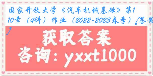 国家开放大学《汽车机械基础》第10章（4讲）作业（2022-2023春季）[答案]