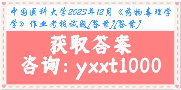 
2023年12月《药物毒理学》作业考核试题[答案][答案]