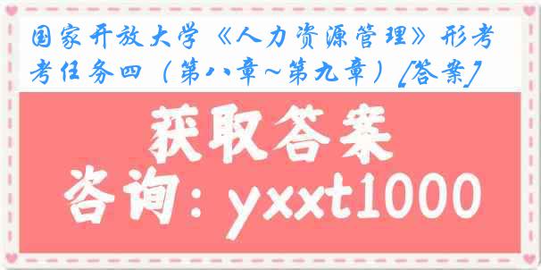 国家开放大学《人力资源管理》形考任务四（第八章~第九章）[答案]