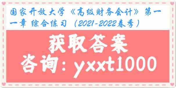 国家开放大学《高级财务会计》第一章 综合练习（2021-2022春季）