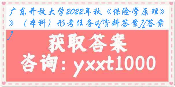 广东开放大学2022年秋《保险学原理》（本科）形考任务4[资料答案][答案]