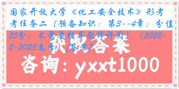 国家开放大学《化工安全技术》形考任务二（预备知识：第3--4章；分值25分；不需要辅导教师评阅）（2022-2023春季）[答案]