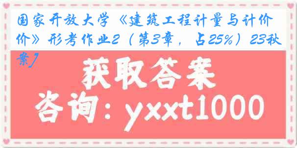 国家开放大学《建筑工程计量与计价》形考作业2（第3章，占25%）23秋[答案]