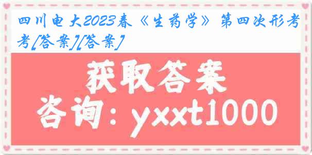 四川电大2023春《生药学》第四次形考[答案][答案]