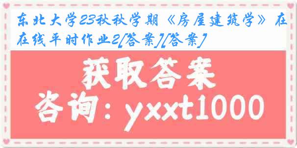 东北大学23秋秋学期《房屋建筑学》在线平时作业2[答案][答案]