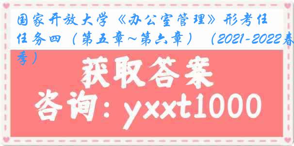 国家开放大学《办公室管理》形考任务四（第五章~第六章）（2021-2022春季）