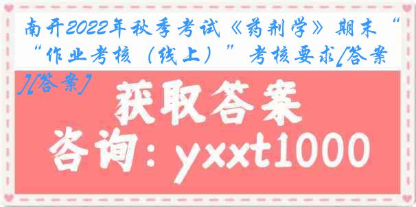 南开2022年秋季考试《药剂学》期末“作业考核（线上）”考核要求[答案][答案]