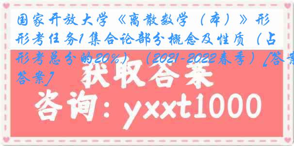 国家开放大学《离散数学（本）》形考任务1 集合论部分概念及性质（占形考总分的20%）（2021-2022春季）[答案]