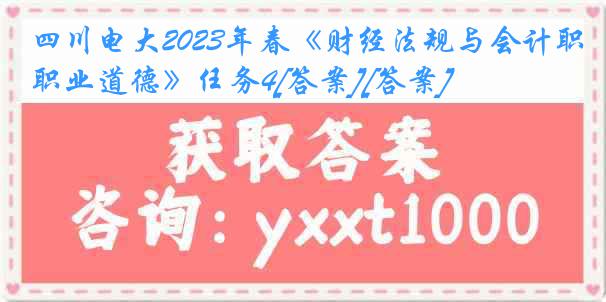 四川电大2023年春《财经法规与会计职业道德》任务4[答案][答案]