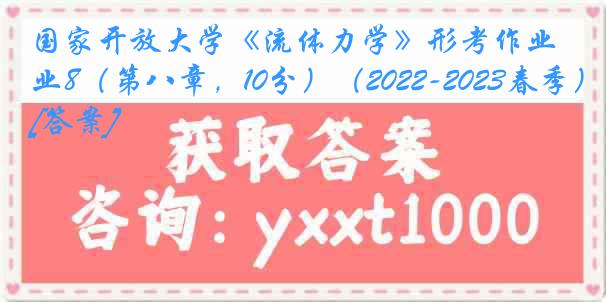 国家开放大学《流体力学》形考作业8（第八章，10分）（2022-2023春季）[答案]